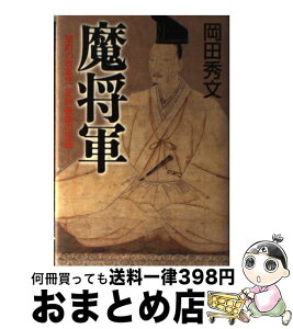 【中古】 魔将軍 室町の改革児足利義教の生涯 / 岡田 秀文 / 双葉社 [単行本]【宅配便出荷】