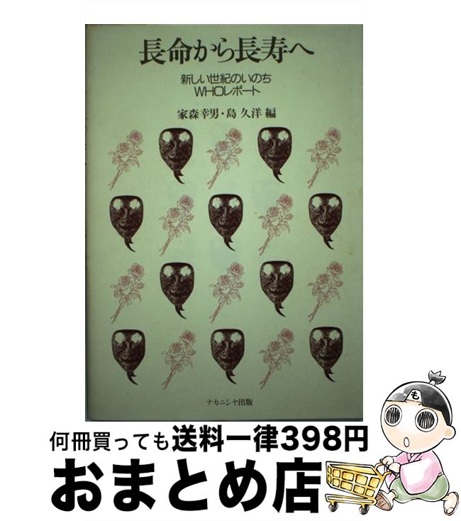 【中古】 長命から長寿へ 新しい世紀のいのち / 家森 幸男, 島 久洋 / ナカニシヤ出版 [単行本]【宅配便出荷】