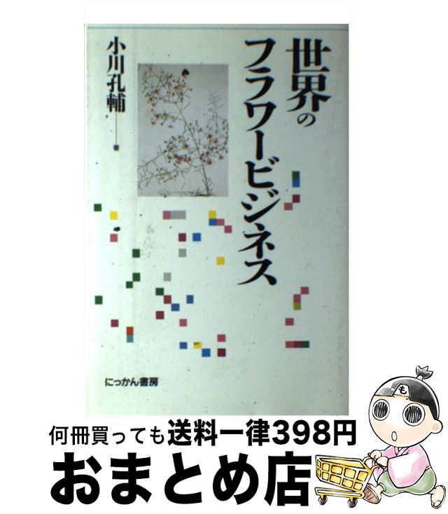 【中古】 世界のフラワービジネス / 小川 孔輔 / にっかん書房 [単行本]【宅配便出荷】