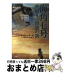 【中古】 海角七号 君想う、国境の南 / 魏徳聖, 藍弋豊, 岡本 悠馬, 木内 貴子 / 徳間書店 [単行本（ソフトカバー）]【宅配便出荷】