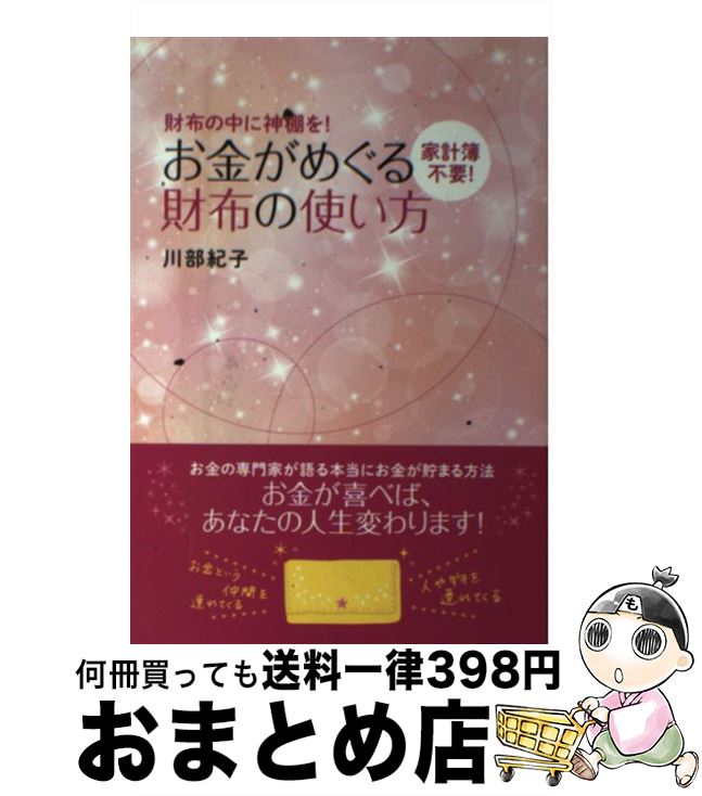 【中古】 お金がめぐる財布の使い方 財布の中に神棚を！　家計