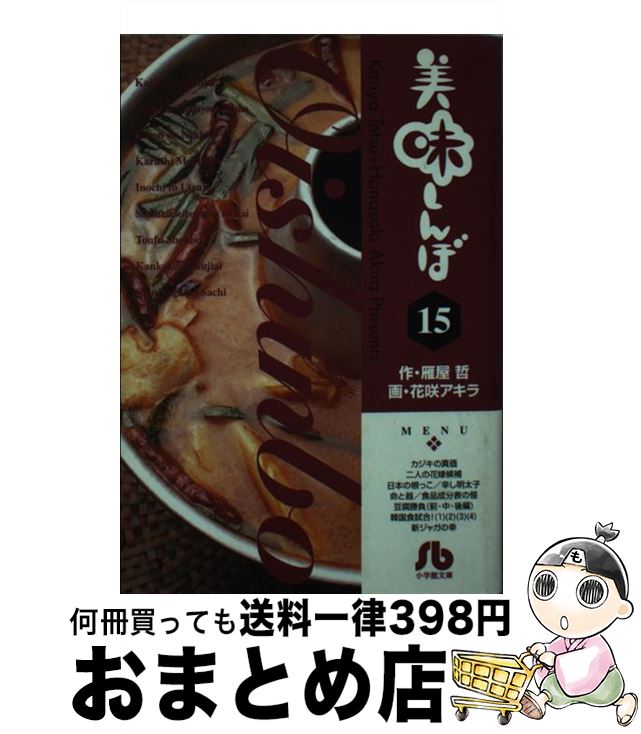 【中古】 美味しんぼ 15 / 雁屋 哲, 