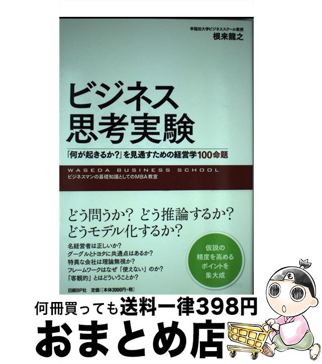 【中古】 ビジネス思考実験 「何が起きるか？」を見通すための経営学100命題 / 根来龍之 / 日経BP [単行本（ソフトカバー）]【宅配便出荷】