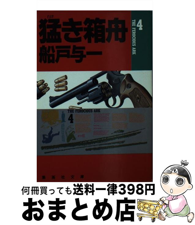 【中古】 猛き箱舟 4 / 船戸 与一 / 集英社 [文庫]【宅配便出荷】