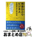 【中古】 完全ひとりビジネスを始めるための本 自宅にこもったまま安定して稼ぎたい！ / 右田正彦 / 秀和システム [単行本]【宅配便出荷】