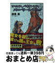 【中古】 ロマンス バイオレンス＆ストロベリー リパブリック 2 / 深見 真, 織田non / 小学館 文庫 【宅配便出荷】