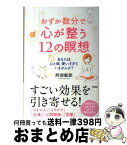 【中古】 わずか数分で心が整う12の瞑想 あなたは心と頭、使いすぎていませんか？ / 阿部敏郎 / 興陽館 [単行本（ソフトカバー）]【宅配便出荷】