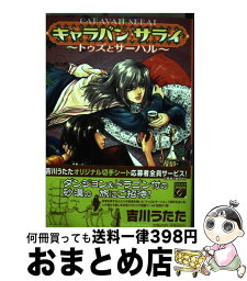 【中古】 キャラバンサライ～トゥズとサーハル / 吉川 うたた / 祥伝社 [コミック]【宅配便出荷】