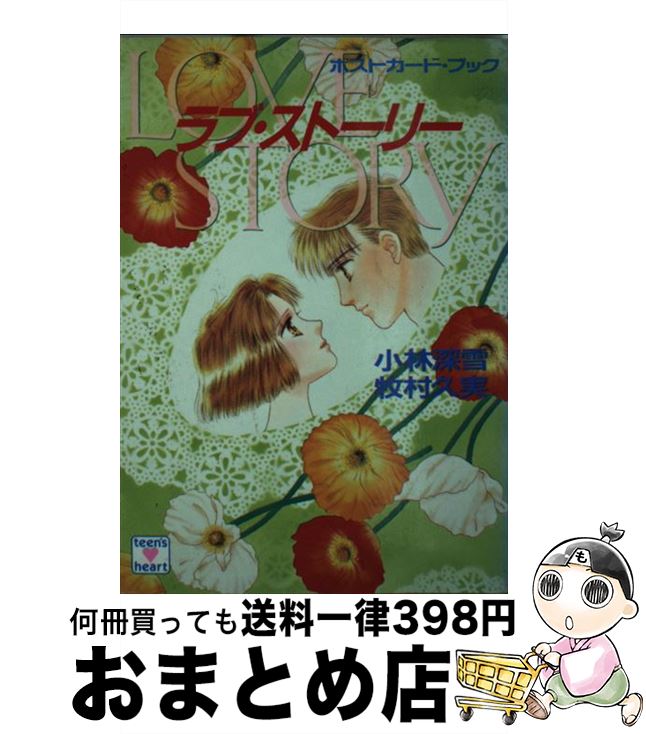 【中古】 ラブ・ストーリー ポストカード・ブック / 小林 深雪 / 講談社 [文庫]【宅配便出荷】