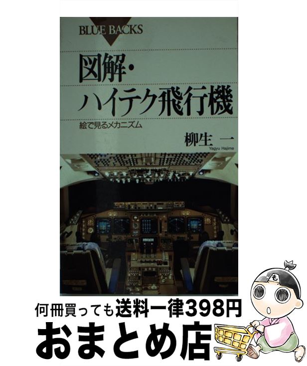 【中古】 図解・ハイテク飛行機 絵でみるメカニズム / 柳生 一 / 講談社 [新書]【宅配便出荷】