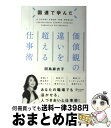 【中古】 国連で学んだ　価値観の違いを超える仕事術 / 田島 麻衣子 / ディスカヴァー・トゥエンティワン [単行本（ソフトカバー）]【宅配便出荷】