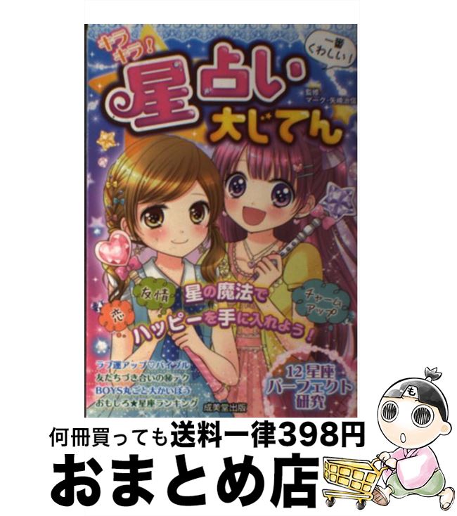 【中古】 キラキラ！星占い大じてん 一番くわしい！ / マ－ク・矢崎治信 / 成美堂出版 [単行本]【宅配便出荷】