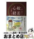 【中古】 くり返し読みたい般若心経 / 加藤 朝胤, リベラル社, 臼井 治 / 星雲社 [単行本] ...