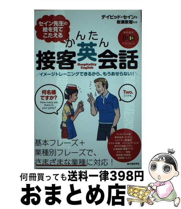 【中古】 セイン先生の絵を見てこたえるかんたん接客英会話 イメージトレーニングできるから、もうあせらない！ / デイビッド セイン, 岩瀬 敦智, David A. Thayne / 誠 [単行本]【宅配便出荷】