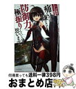 【中古】 痛いのは嫌なので防御力に極振りしたいと思います / 夕蜜柑 狐印 / KADOKAWA [単行本]【宅配便出荷】