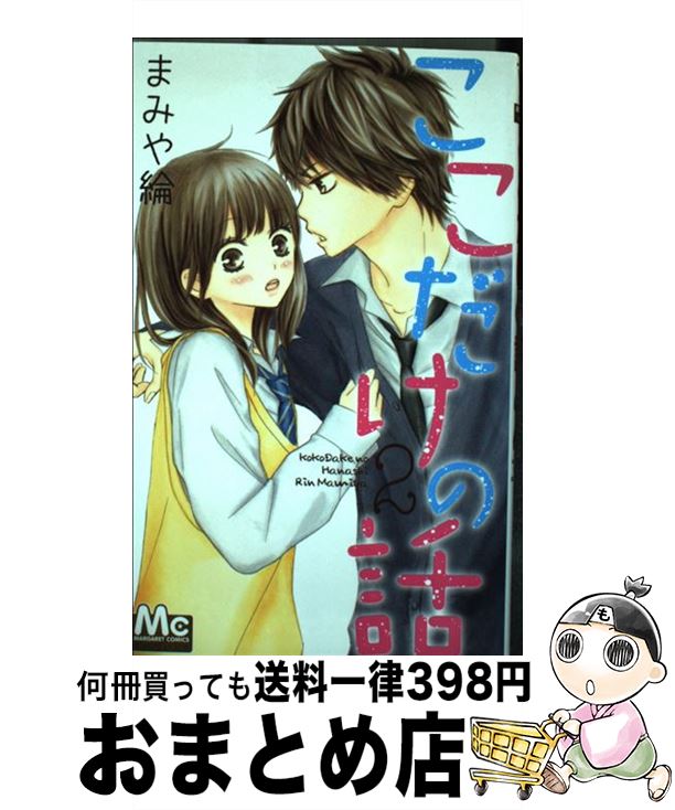 【中古】 ここだけの話 2 / まみや 綸 / 集英社 [コミック]【宅配便出荷】