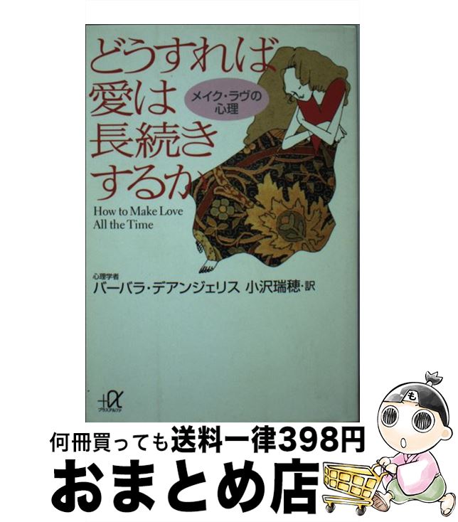 著者：バーバラ デアンジェリス, 小沢 瑞穂出版社：講談社サイズ：文庫ISBN-10：4062563789ISBN-13：9784062563789■こちらの商品もオススメです ● 入門・マインドサイエンスの思想 心の科学をめぐる現代哲学の論争 / 渡辺 恒夫, 石川 幹人 / 新曜社 [単行本] ● 心と認知の情報学 ロボットをつくる・人間を知る / 石川 幹人 / 勁草書房 [単行本] ● 生きるのが楽しくなる脳に効く言葉 / 中野 信子 / セブン＆アイ出版 [単行本] ■通常24時間以内に出荷可能です。※繁忙期やセール等、ご注文数が多い日につきましては　発送まで72時間かかる場合があります。あらかじめご了承ください。■宅配便(送料398円)にて出荷致します。合計3980円以上は送料無料。■ただいま、オリジナルカレンダーをプレゼントしております。■送料無料の「もったいない本舗本店」もご利用ください。メール便送料無料です。■お急ぎの方は「もったいない本舗　お急ぎ便店」をご利用ください。最短翌日配送、手数料298円から■中古品ではございますが、良好なコンディションです。決済はクレジットカード等、各種決済方法がご利用可能です。■万が一品質に不備が有った場合は、返金対応。■クリーニング済み。■商品画像に「帯」が付いているものがありますが、中古品のため、実際の商品には付いていない場合がございます。■商品状態の表記につきまして・非常に良い：　　使用されてはいますが、　　非常にきれいな状態です。　　書き込みや線引きはありません。・良い：　　比較的綺麗な状態の商品です。　　ページやカバーに欠品はありません。　　文章を読むのに支障はありません。・可：　　文章が問題なく読める状態の商品です。　　マーカーやペンで書込があることがあります。　　商品の痛みがある場合があります。