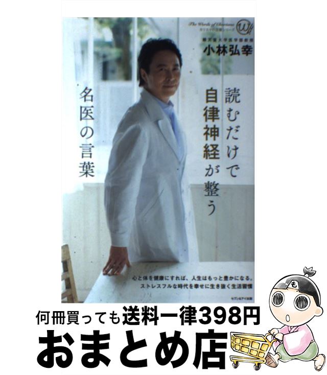 【中古】 読むだけで自律神経が整う名医の言葉 / 小林弘幸 / 小林弘幸 / セブン＆アイ出版 [単行本（ソフトカバー）]【宅配便出荷】