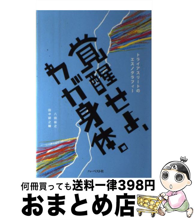 【中古】 覚醒せよ わが身体。 トライアスリートのエスノグラフィー / 八田 益之, 田中 研之輔, 竹上 和人 / ハーベスト社 単行本（ソフトカバー） 【宅配便出荷】