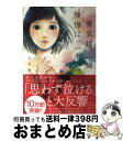 【中古】 勇気は 一瞬後悔は 一生 / 0号室 / ベストセラーズ 単行本（ソフトカバー） 【宅配便出荷】