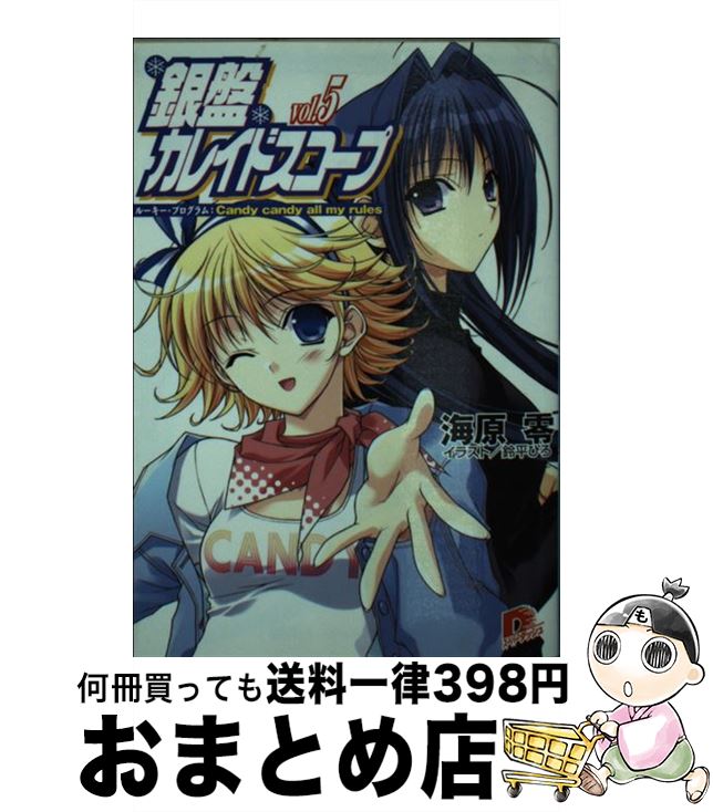 【中古】 銀盤カレイドスコープ vol．5 / 海原 零, 鈴平 ひろ / 集英社 [文庫]【宅配便出荷】