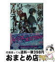 【中古】 覇剣の皇姫アルティーナ 5 / むらさき ゆきや, himesuz / KADOKAWA/エンターブレイン [文庫]【宅配便出荷】