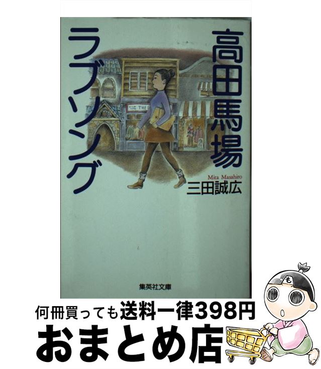 【中古】 高田馬場ラブソング / 三田 誠広 / 集英社 [