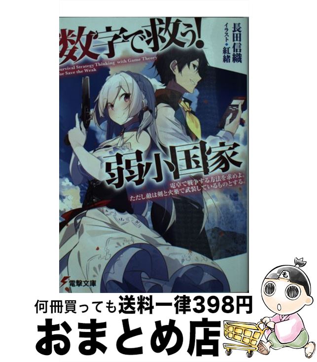 【中古】 数字で救う！弱小国家 / 長田 信織, 紅緒 / KADOKAWA [文庫]【宅配便出荷】