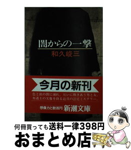 【中古】 闇からの一撃 / 和久 峻三 / 新潮社 [文庫]【宅配便出荷】