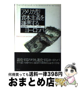 【中古】 アメリカ型資本主義を嫌悪するヨーロッパ / 福島 清彦 / 亜紀書房 [単行本]【宅配便出荷】