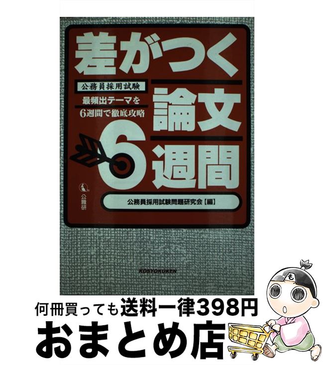 【中古】 差がつく論文6週間 / 公職研 / 公職研 [単行本]【宅配便出荷】