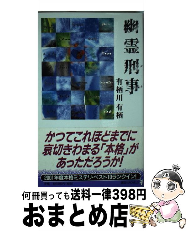 【中古】 幽霊刑事（デカ） / 有栖川 有栖 / 講談社 [新書]【宅配便出荷】