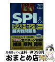 【中古】 史上最強SPI＆テストセンター超実戦問題集 2019最新版 / オフィス海 / ナツメ社 単行本（ソフトカバー） 【宅配便出荷】