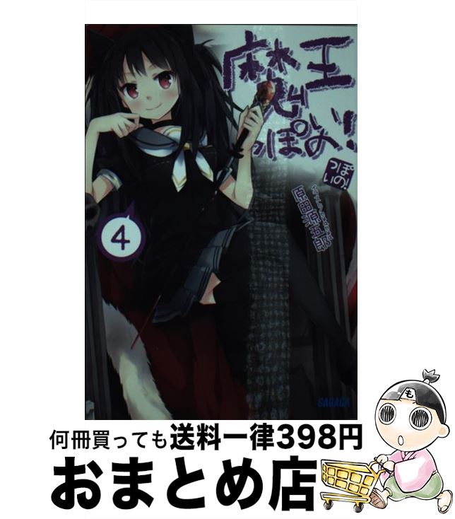 【中古】 魔王っぽいの！ 4 / 原田 源五郎, nyanya / 小学館 [文庫]【宅配便出荷】