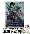 【中古】 勇者と魔王のバトルはリビングで / 緋月 薙, 三嶋くろね / ホビージャパン [文庫]【宅配便出荷】