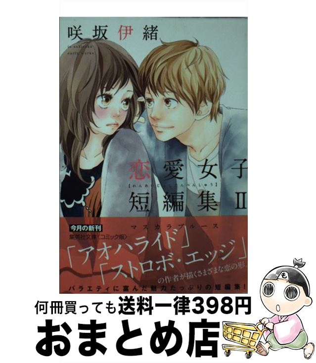 【中古】 マスカラブルース 咲坂伊緒恋愛女子短編集2 / 咲坂 伊緒 / 集英社 [文庫]【宅配便出荷】