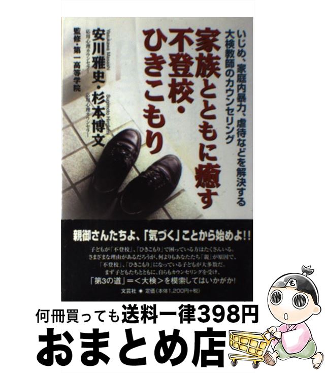 楽天もったいない本舗　おまとめ店【中古】 家族とともに癒す不登校・ひきこもり いじめ、家庭内暴力、虐待などを解決する大検教師のカ / 安川 雅史, 杉本 博文 / 文芸社 [単行本]【宅配便出荷】