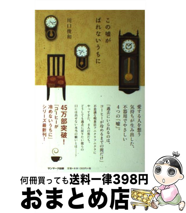 【中古】 この嘘がばれないうちに / 川口俊和 / サンマーク出版 [ペーパーバック]【宅配便出荷】