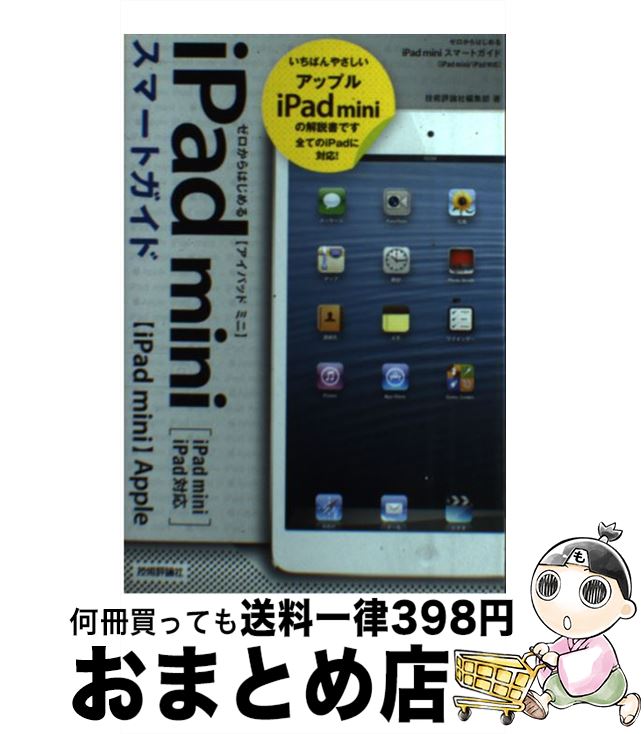 著者：技術評論社編集部出版社：技術評論社サイズ：単行本（ソフトカバー）ISBN-10：477415413XISBN-13：9784774154138■こちらの商品もオススメです ● はじめてのiPad　mini iOS6対応 / 小原 裕太 / 秀和システム [単行本] ■通常24時間以内に出荷可能です。※繁忙期やセール等、ご注文数が多い日につきましては　発送まで72時間かかる場合があります。あらかじめご了承ください。■宅配便(送料398円)にて出荷致します。合計3980円以上は送料無料。■ただいま、オリジナルカレンダーをプレゼントしております。■送料無料の「もったいない本舗本店」もご利用ください。メール便送料無料です。■お急ぎの方は「もったいない本舗　お急ぎ便店」をご利用ください。最短翌日配送、手数料298円から■中古品ではございますが、良好なコンディションです。決済はクレジットカード等、各種決済方法がご利用可能です。■万が一品質に不備が有った場合は、返金対応。■クリーニング済み。■商品画像に「帯」が付いているものがありますが、中古品のため、実際の商品には付いていない場合がございます。■商品状態の表記につきまして・非常に良い：　　使用されてはいますが、　　非常にきれいな状態です。　　書き込みや線引きはありません。・良い：　　比較的綺麗な状態の商品です。　　ページやカバーに欠品はありません。　　文章を読むのに支障はありません。・可：　　文章が問題なく読める状態の商品です。　　マーカーやペンで書込があることがあります。　　商品の痛みがある場合があります。