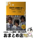 【中古】 花ざかりの君たちへ イケメン・パラダイス / 武藤 将吾, 前川 奈緒 / 幻冬舎 [単行本]【宅配便出荷】