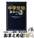 【中古】 中学受験基本のキ！ 新版 / 西村 則康, 小川 大介 / 日経BP 単行本 【宅配便出荷】