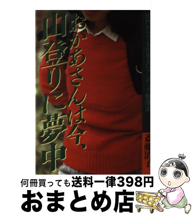 【中古】 おかあさんは今，山登りに夢中 30代からでも出来るロマンチック健康法 / 斎藤 清子 / 山と溪..