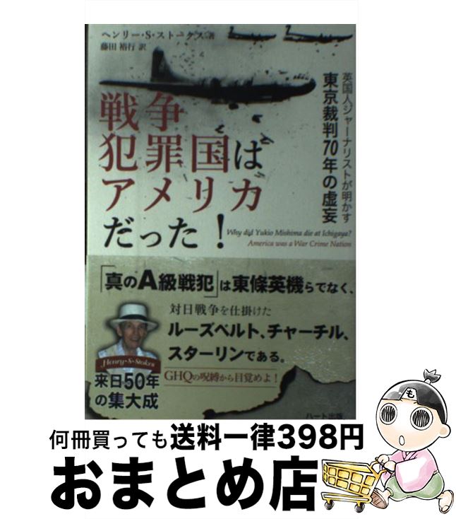 【中古】 戦争犯罪国はアメリカだった！ 英国人ジャーナリストが明かす東京裁判70年の虚妄 / ヘンリー・S・ストークス, 藤田 裕行 / ハート出版 [単行本（ソフトカバー）]【宅配便出荷】