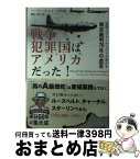 【中古】 戦争犯罪国はアメリカだった！ 英国人ジャーナリストが明かす東京裁判70年の虚妄 / ヘンリー・S・ストークス, 藤田 裕行 / ハート出版 [単行本（ソフトカバー）]【宅配便出荷】