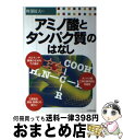 【中古】 アミノ酸とタンパク質のはなし / 軽部 征夫 / 