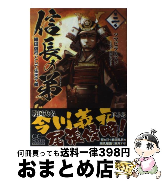 【中古】 信長の弟 織田信行として生きて候 第二巻 / ツマビラカズジ, 晩杯あきら / マイクロマガジン社 [単行本（ソフトカバー）]【宅配便出荷】