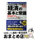 【中古】 これだけは知っておきたい「経済」の基本と常識 高校生から社会人まで、経済の知識がしっかり身につく 改訂版 / 吉野薫 / フォレスト出 [単行本(ソフ...