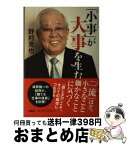 【中古】 「小事」が大事を生む / 野村 克也 / 扶桑社 [単行本]【宅配便出荷】