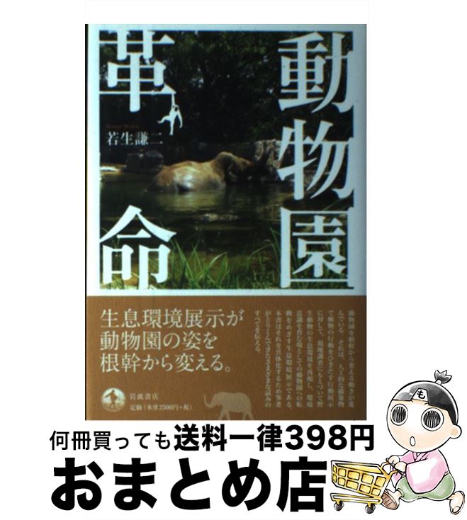 【中古】 動物園革命 / 若生 謙二 / 岩波書店 [単行本]【宅配便出荷】