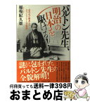 【中古】 バルトン先生、明治の日本を駆ける！ 近代化に献身したスコットランド人の物語 / 稲場 紀久雄 / 平凡社 [単行本]【宅配便出荷】